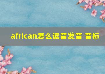 african怎么读音发音 音标